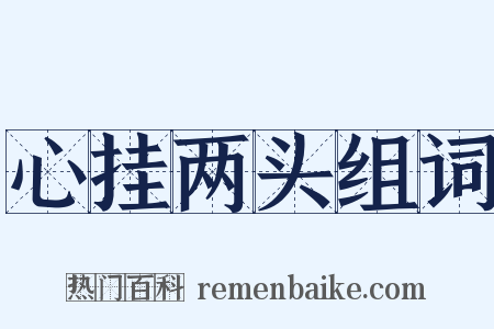 心挂两头组词是什么意思的图片